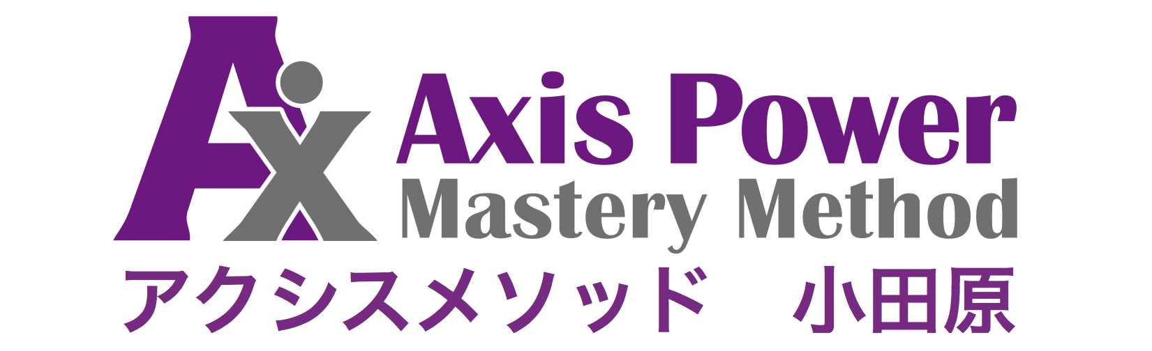 アクシスメソッド　小田原